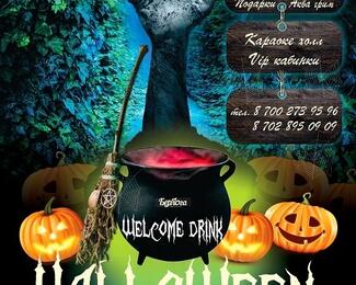 Halloween близко! Бар «Берлога» ждёт вас!