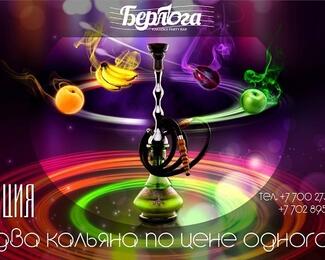 Время подымить: акция на кальян в «Берлоге»