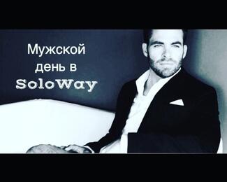 Мужской день в SoloWay