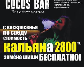 С воскресенья по четверг акция на кальян в «COCOS BAR»!