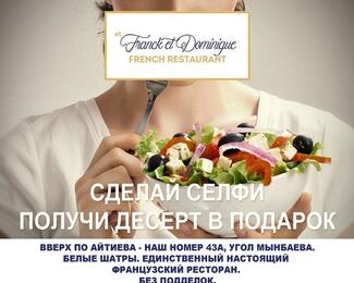 Десерт в подарок за селфи в ресторане Franck et Dominique