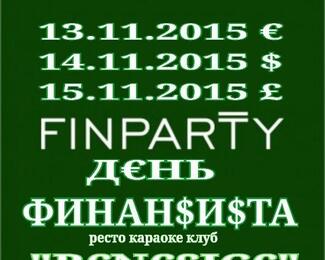 Отмечаем день финансиста! FinParty в Resto Karaoke Club Benefiсe