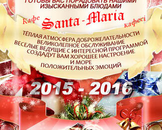 Приглашаем провести незабываемый новогодний корпоратив в кафе Santa Maria