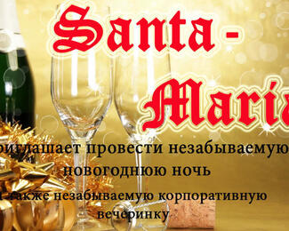 Чудесная новогодняя ночь в кафе Santa Maria