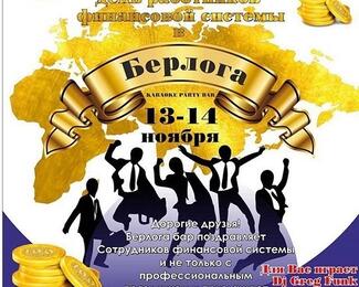 День работников финансовой сферы в «Берлоге»!