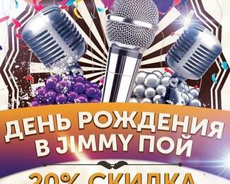 День рождения в Jimmy poi 