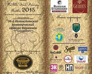 36-ой Казахстанский некоммерческий конкурс барменов 