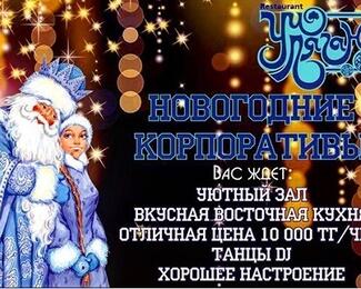 Новый год по-восточному в ресторане «Уч Ляган»