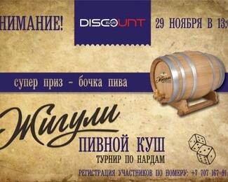 Пивной куш: турнир по нардам в Discount bar!