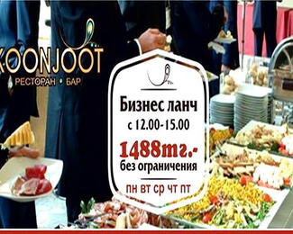 Приглашаем на отличный бизнес-ланч в новый ресторан Koonjoot!