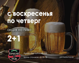 Янтарное удовольствие! Акция в Dakar pub