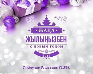 Новогодние мероприятия с Velvet!