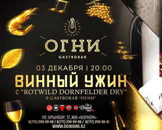 Винный ужин с Rotwild Dornfelder Dry в Gastrobar «Огни»