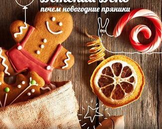 Печем новогодние пряники в «Київськом»: Детский День. 
