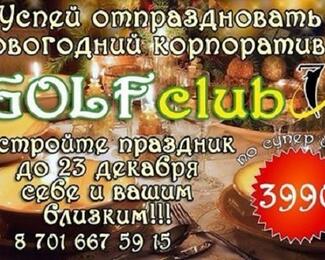 Новогодние корпоративы по суперцене в Golf club!