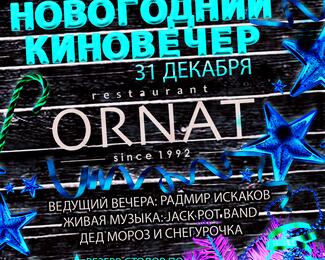 Новогодний вечер в ресторане Ornat