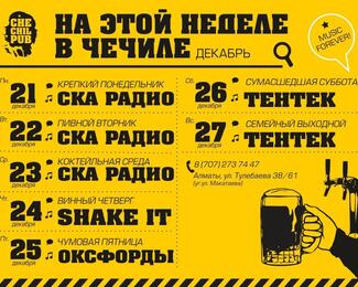 Музыкальный график на ближайшую неделю в ​«ЧЕЧИЛ ПАБ» на Тулебаева