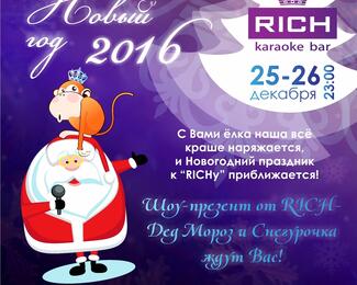 Новогодний маскарад 25-26 декабря в Karaoke Bar Rich