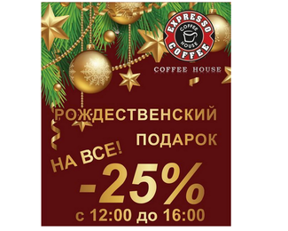 Рождественский подарок от Expresso Coffee House!  