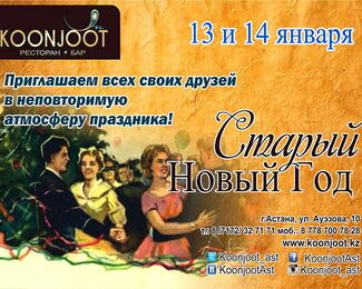 Старый Новый Год в ресторане Koonjoot!