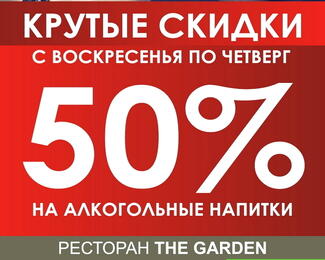 С воскресенья по четверг скидки на алкоголь в ресторане The Garden