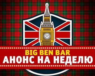 Анонс на неделю от Big Ben Bar​