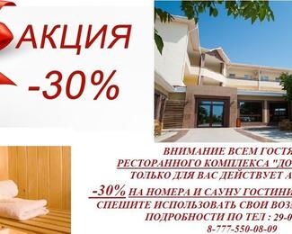 Скидка 30% на аренду гостиничного номера и сауны в комплексе Dostar!