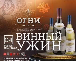 Винный ужин 4 февраля в Gastrobar «Огни»