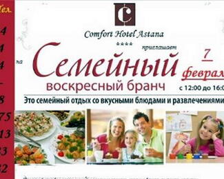 Семейный бранч 7 февраля в Comfort Hotel Astana!