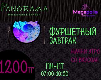 Фуршетный завтрак от Panorama Restaurant & Sky Bar