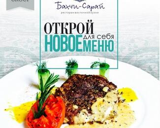 Открой для себя новое меню в ресторане «Бахчи-Сарай»!