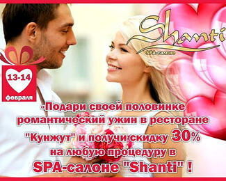 Розыгрыш от SPA-салона Shanti в День святого Валентина в ресторане Koonjoot!