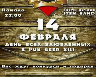 Праздник любви в Pub Beer XIII