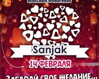 14 февраля с рестораном Sanjak 