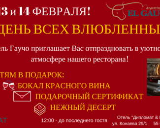 Отель Diplomat приглашает отпраздновать День Святого Валентина! 