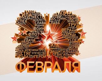 День защитников Отечества в «Инаре»