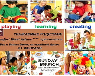 21 февраля «Семейный бранч» в Comfort Hotel Astana!