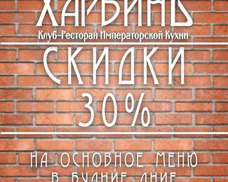 30% скидка во время ланча в ресторане «Харбинъ»