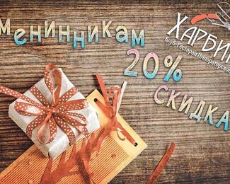 «Харбинъ» дарит скидку 20% именинникам