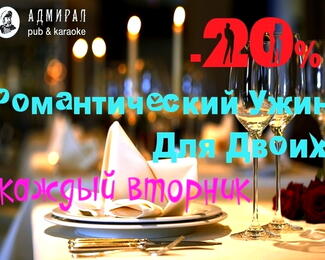 Ужин для двоих в Admiral Pub & Karaoke!