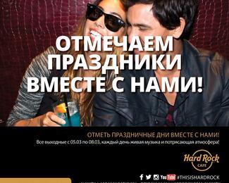 Выходные вместе с Hard Rock Cafe Almaty