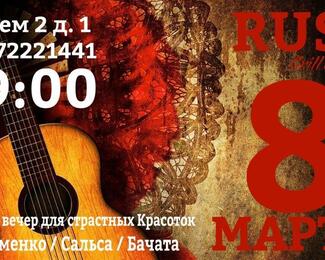 8 марта в Rust Grill Bar: Сальса! Бачата! Меренге! 