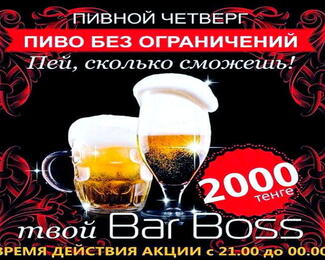 Пивной четверг в лаундж-баре Bar Boss!