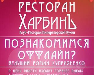 Познакомимся оффлайн в ресторане «Харбинъ»?