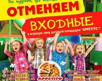 Отменяем входные в игровую зону в кафе Appetito!