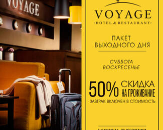 Пакет выходного дня: скидка 50% на проживание в Voyage 