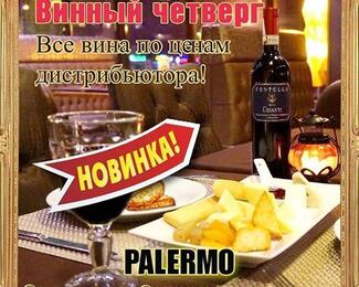Винный четверг в ресторане Palermo