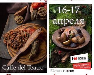 Мастер-класс по food-фотографии от Александра Сляднева в Caffè del Teatro 