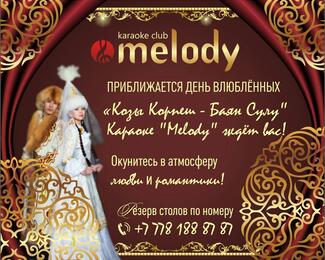 День влюблённых — «Козы Корпеш и Баян Сулу» в караоке Melody