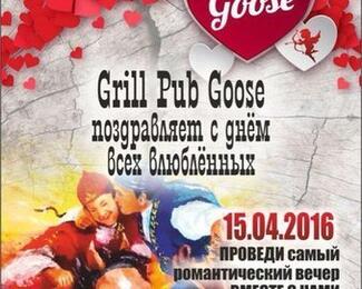 Grill PUB «Goose» поздравляет всех с днем влюбленных!